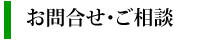 お問合せ、ご相談