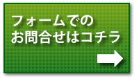 フォームでお問合せ