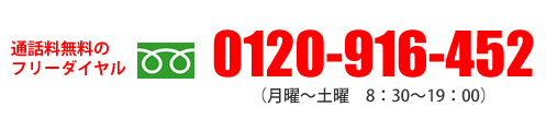 フリーダイヤル0120-916-452