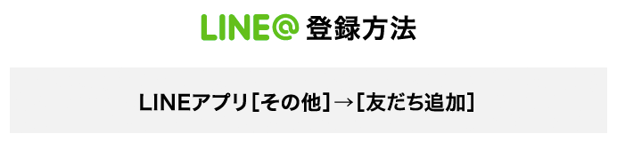 LINE@始めました。