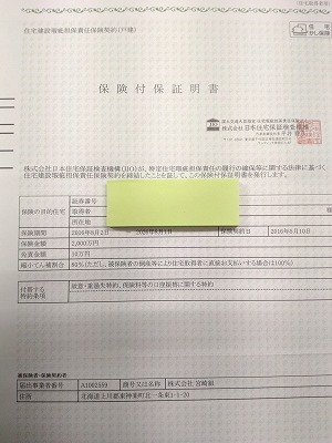 JIO保険付保証明書（旭川近郊の工務店ならミヤザキホーム）