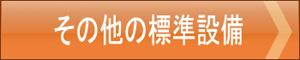 その他の標準設備