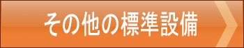 その他の標準設備