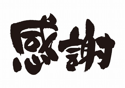 感謝（旭川近郊の工務店ならミヤザキホーム）